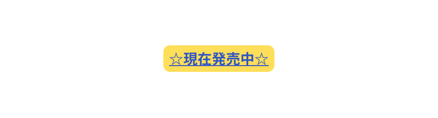 現在発売中