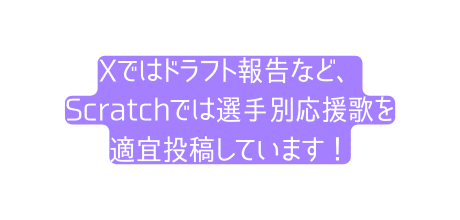 Xではドラフト報告など Scratchでは選手別応援歌を適宜投稿しています
