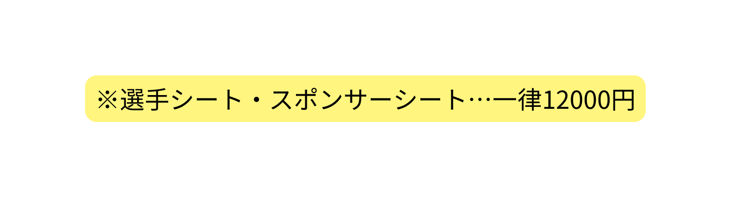 選手シート スポンサーシート 一律12000円